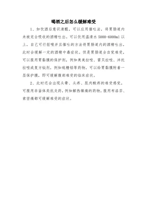 喝酒之后怎么缓解难受