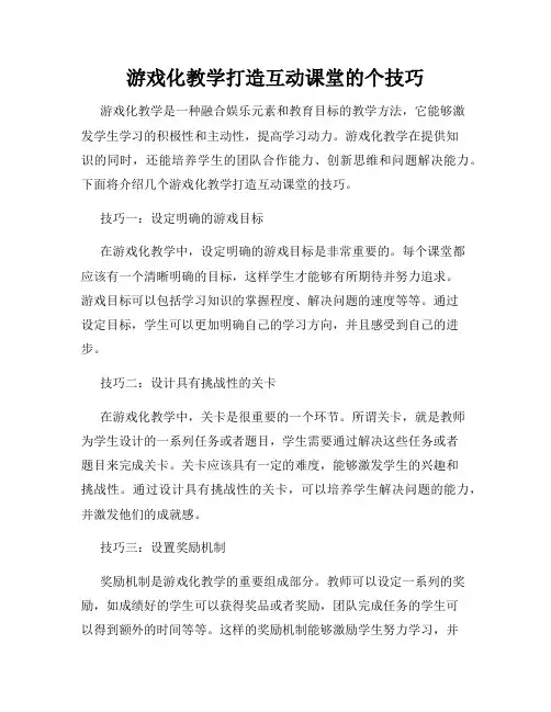 游戏化教学打造互动课堂的个技巧