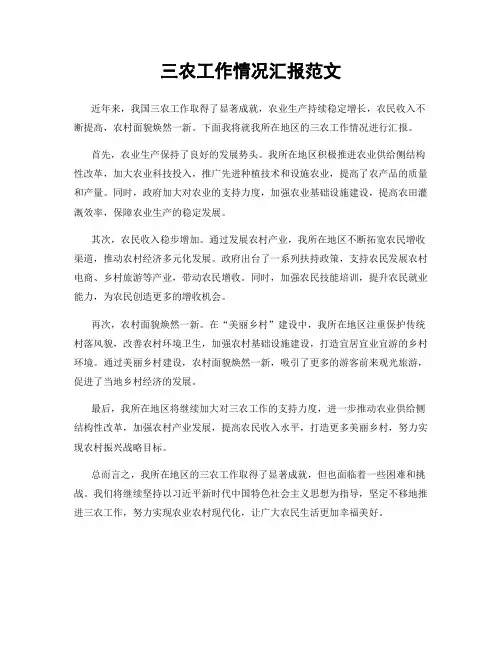 三农工作情况汇报范文