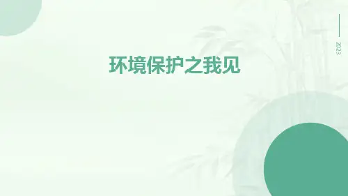 环境保护之我见