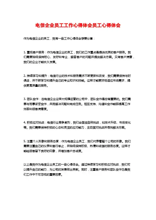 电信企业员工工作心得体会员工心得体会