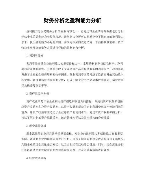 财务分析之盈利能力分析