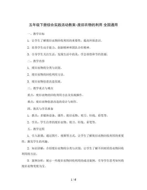 五年级下册综合实践活动教案-废旧衣物的利用 全国通用