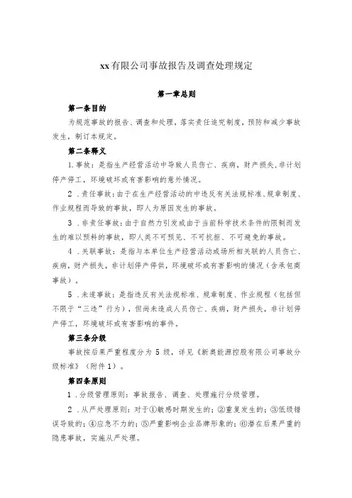 事故报告及调查处理规定
