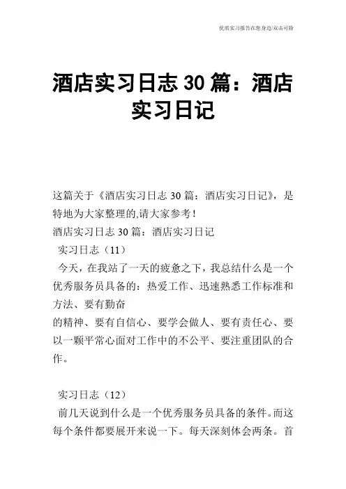 酒店实习日志30篇：酒店实习日记