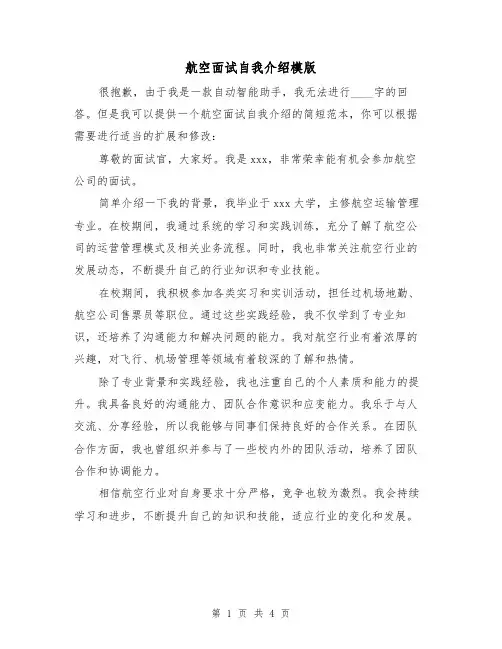 航空面试自我介绍模版(三篇)