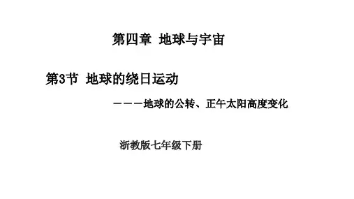 4.3地球的绕日运动课件浙教版科学七年级下册