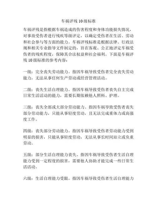 车祸评残10级标准