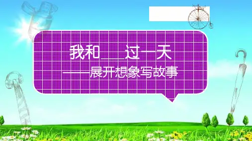 统编版小学写作专题-第四单元习作 我和—过一天PPT课件四年级语文上册