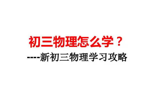 初三物理上学期开学第一课