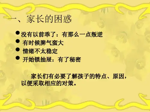 初中生的心理特点及其应对ppt课件