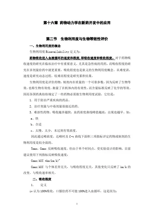 第十六章 生物利用度