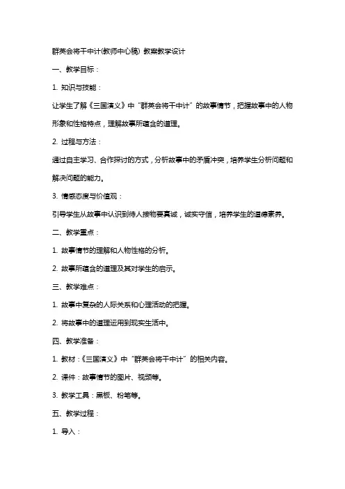 群英会将干中计(教师中心稿) 教案教学设计