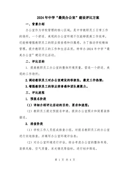 2024年中学“最美办公室”建设评比方案