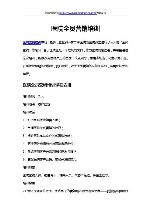 医院全员营销培训