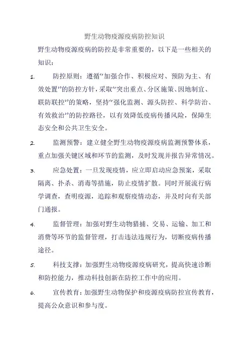 野生动物疫源疫病防控知识