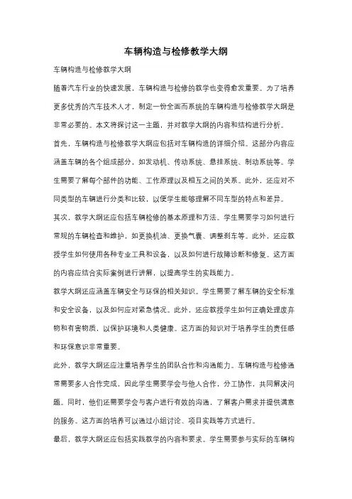 车辆构造与检修教学大纲