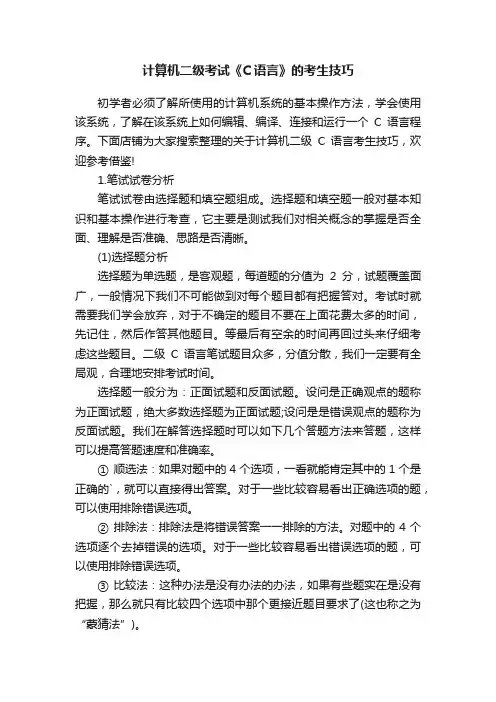 计算机二级考试《C语言》的考生技巧