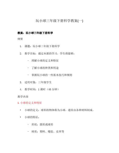 玩小球三年级下册科学教案(一)