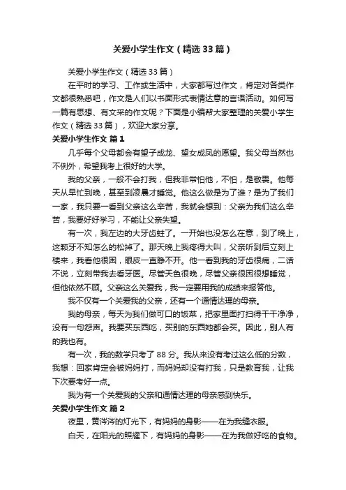 关爱小学生作文（精选33篇）
