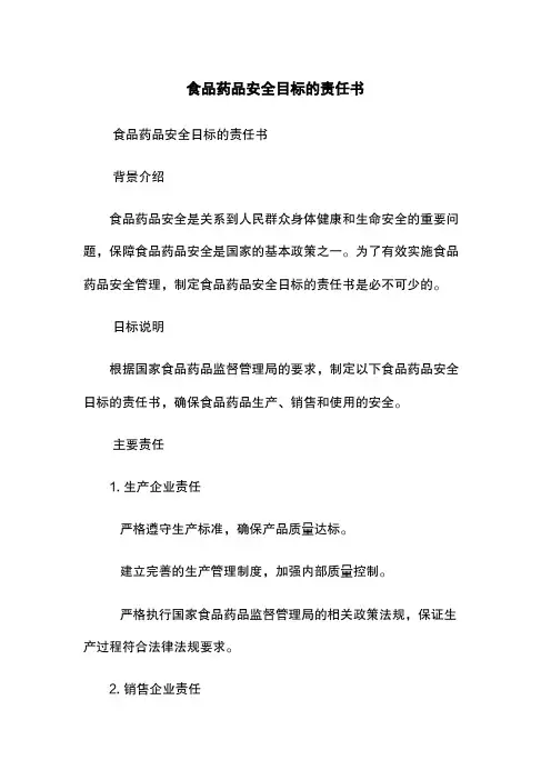 食品药品安全目标的责任书