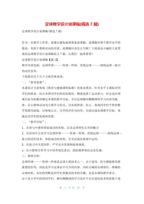足球教学设计说课稿(精选7篇)