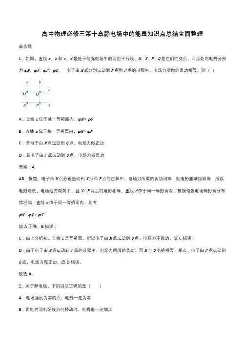 高中物理必修三第十章静电场中的能量知识点总结全面整理(带答案)