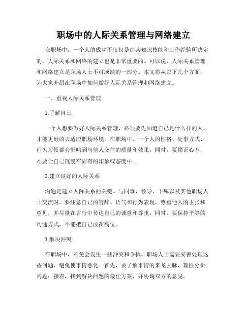 职场中的人际关系管理与网络建立