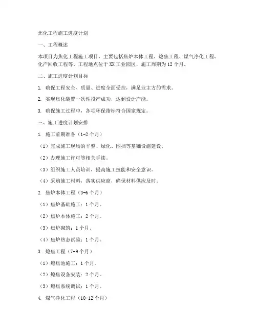 焦化工程施工进度计划