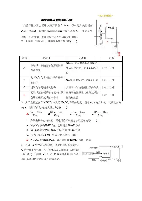 碳酸钠和碳酸氢钠练习题
