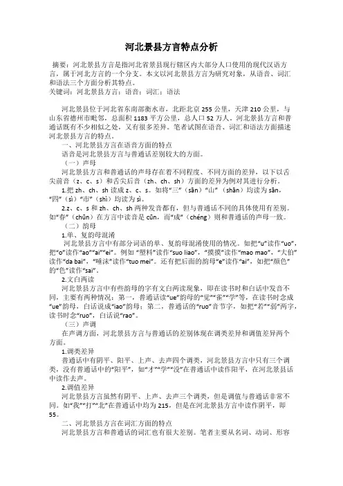 河北景县方言特点分析
