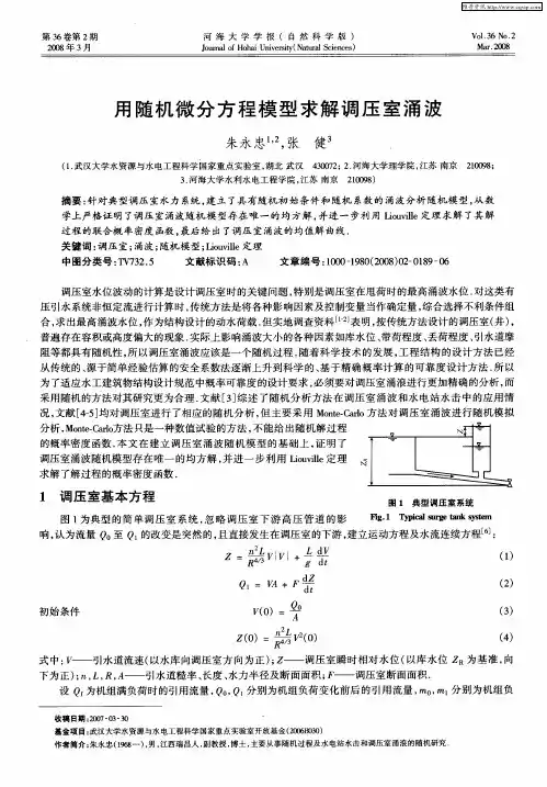 用随机微分方程模型求解调压室涌波