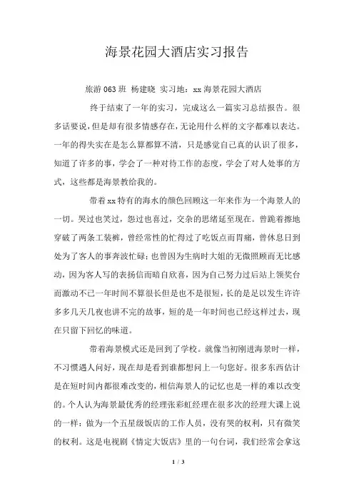 海景花园大酒店实习报告