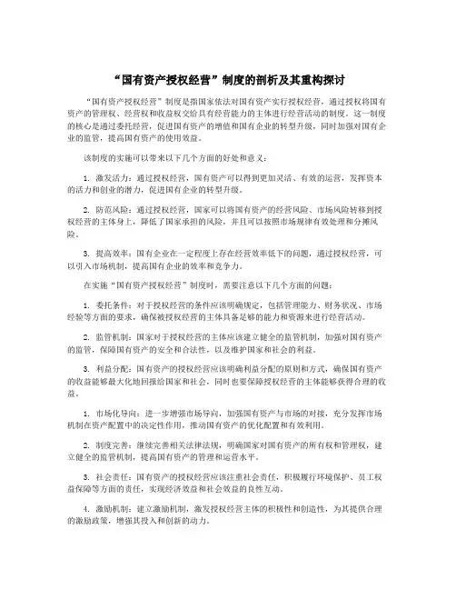 “国有资产授权经营”制度的剖析及其重构探讨