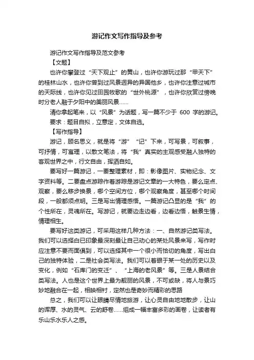 游记作文写作指导及参考