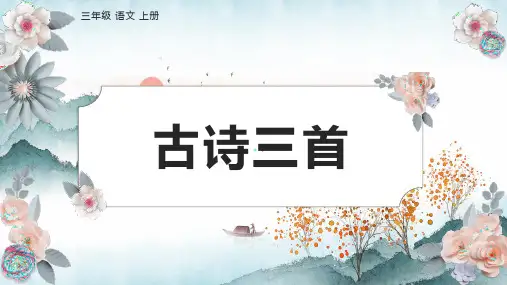 17 《古诗三首》(课件)统编版语文三年级上册