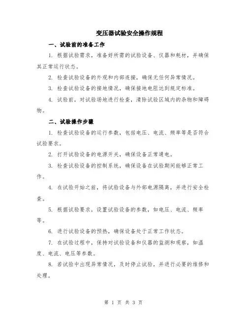 变压器试验安全操作规程