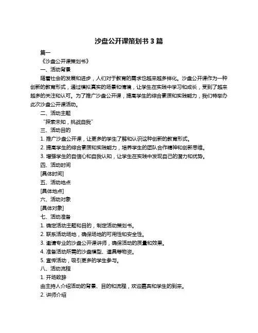 沙盘公开课策划书3篇