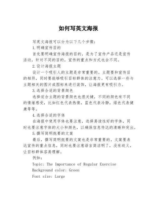 如何写英文海报