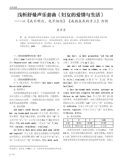 浅析舒曼声乐套曲《妇女的爱情与生活》——以《我不明白,也不相信》《戒指在我的手上》为例