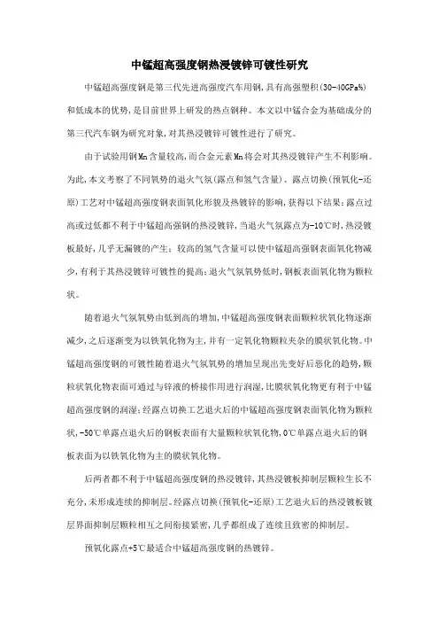 中锰超高强度钢热浸镀锌可镀性研究
