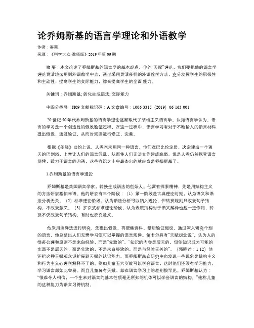 论乔姆斯基的语言学理论和外语教学