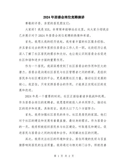 2024年居委会岗位竞聘演讲