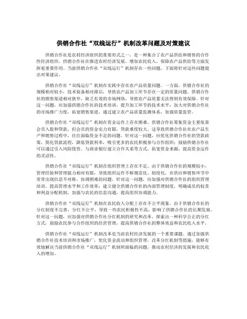 供销合作社“双线运行”机制改革问题及对策建议