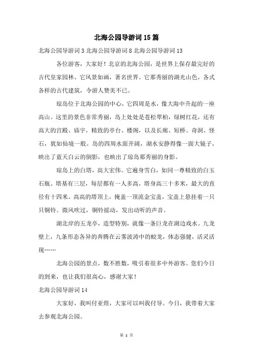 北海公园导游词15篇