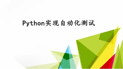 Python如何实现自动化测试