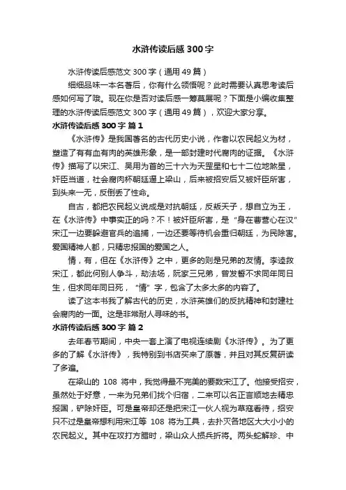 水浒传读后感范文300字（通用49篇）