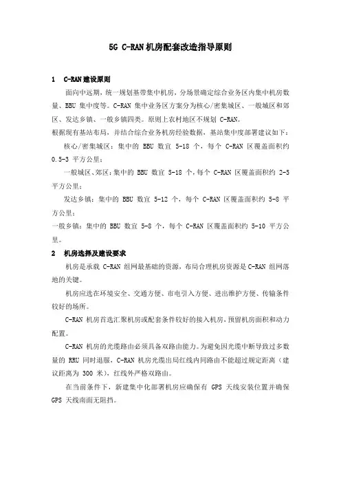 3-1-5G C-RAN机房配套改造指导原则