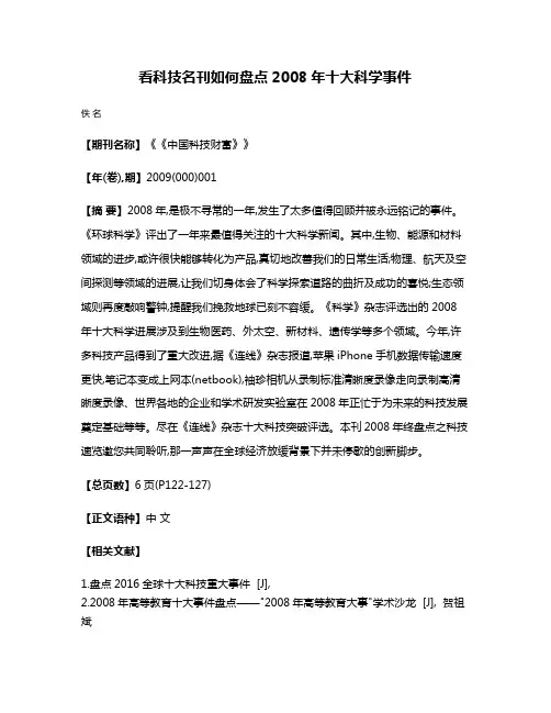 看科技名刊如何盘点2008年十大科学事件