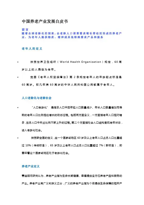 中国养老产业发展白皮书